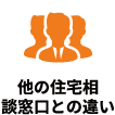 他の住宅相談窓口との違い