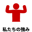 私たちの強み