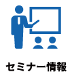 セミナー情報