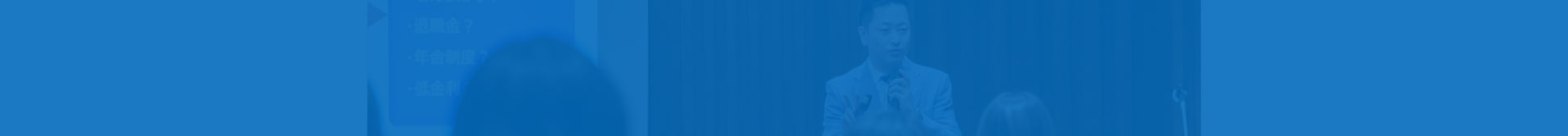 セミナーで登壇する代表