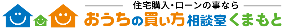 住宅購入・ローンのことなら おうちの買い方相談室くまもと
