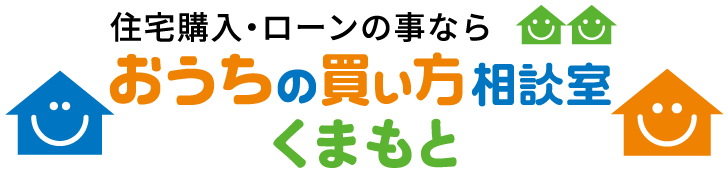 住宅購入・ローンのことなら おうちの買い方相談室くまもと
