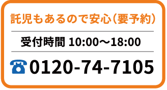 電話番号0120-74-7105