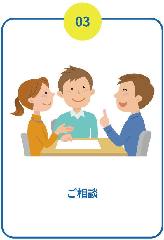 3.ご相談