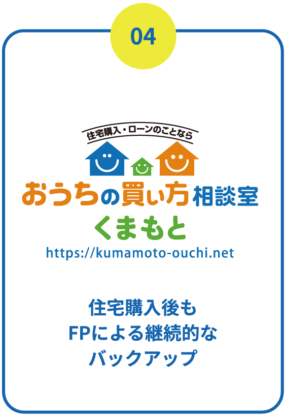 4.住宅購入後もFPによる継続的なバックアップ