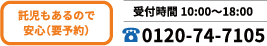 電話番号0120-74-7105